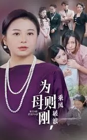 为母则刚,乘风破浪海报