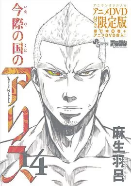 弥留之国的爱丽丝game3海报