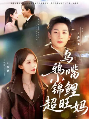 乌鸦嘴小锦鲤超旺妈海报