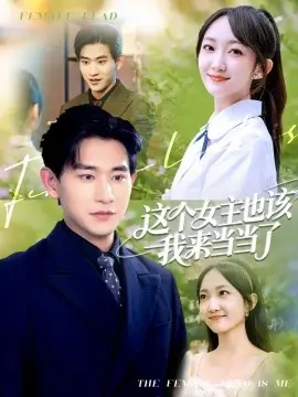 这个女主也该我来当当了海报