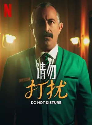 请勿打扰海报