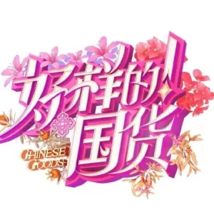 好样的!国牌海报