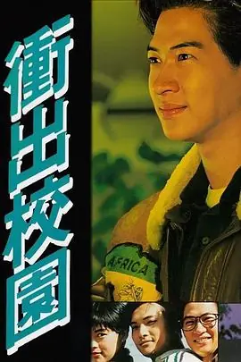 冲出校园(粤语)海报