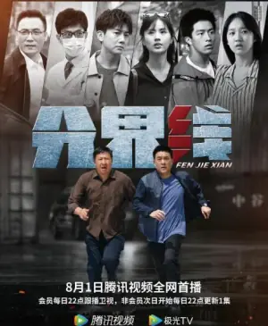 分界线海报