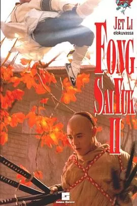 方世玉续集[电影解说]海报