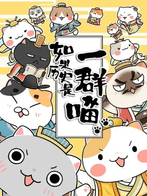 如果历史是一群喵第1-3季海报