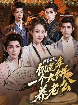 两界穿梭:饥荒年,一个大饼养老公海报