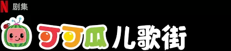 可可瓜儿歌街海报
