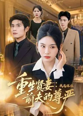 重生贤妻:我选保住前夫的尊严海报