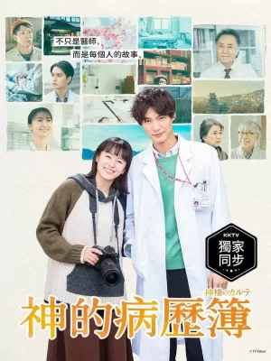 神的病历簿海报