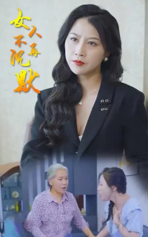 女人不再沉默海报