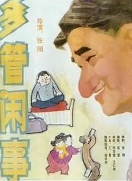 阿满的喜剧:多管闲事多管闲事海报