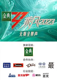 乘风2023无损全景声海报
