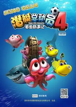 潜艇总动员4:章鱼奇遇记海报