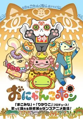 Onyankopon海报