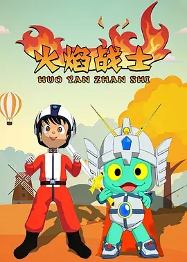 火焰战士海报