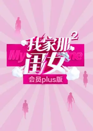 我家那闺女2会员Plus版海报