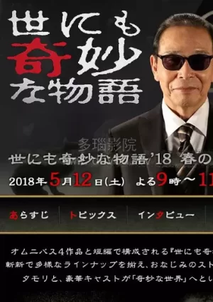 世界奇妙物语2018春季SP海报