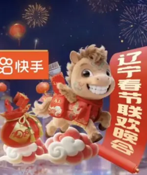 2026辽宁卫视春晚海报