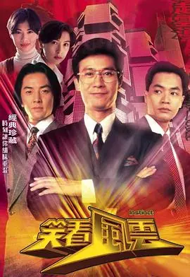 笑看风云(粤语)海报