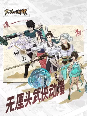 大话江湖录第一季海报