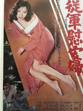 军妓慰安妇海报