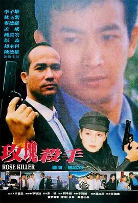 玫瑰杀手玫瑰殺手海报