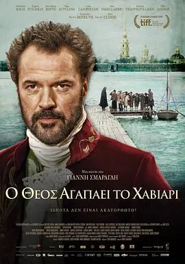 上帝深爱鱼子酱&Omicron;&Theta;&epsilon;ό&sigmaf;&alpha;&gamma;&alpha;&pi;ά&epsilon;&iota;&tau;&omicron;&chi;&alpha;&beta;&iota;ά&rho;&iota;海报