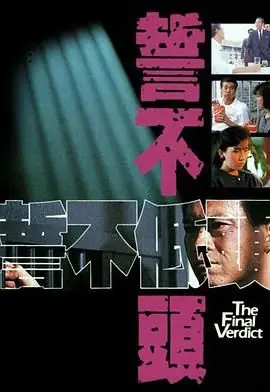 誓不低头(粤语)海报