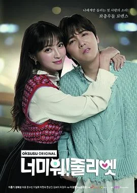 讨厌你!朱丽叶海报