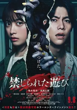 禁忌游戏[影视解说]海报