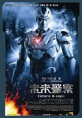 未来警察(粤语)海报