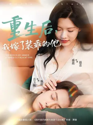 重生后,我嫁了装乖的他海报