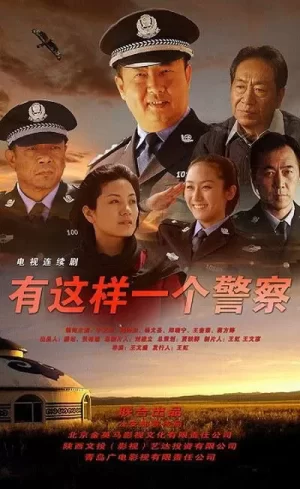 有这样一个警察海报