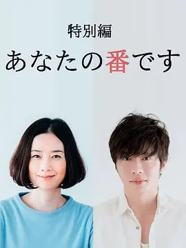 轮到你了特别篇[电影解说]海报