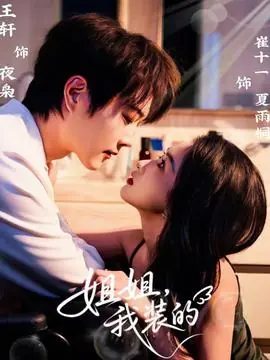 姐姐,我装的海报