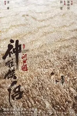 神雕侠侣-问世间海报