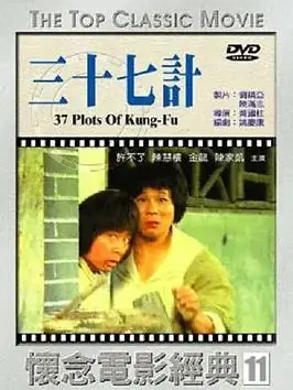 擒龙三十七计海报