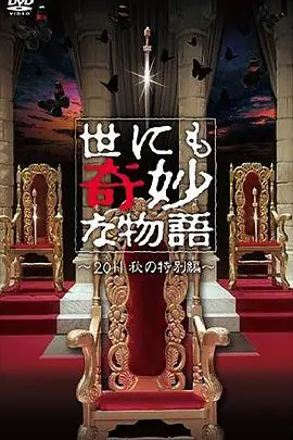 世界奇妙物语2011年秋之特别篇海报