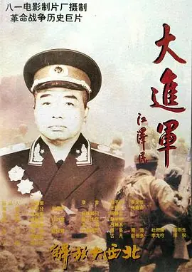 大进军-解放大西北海报