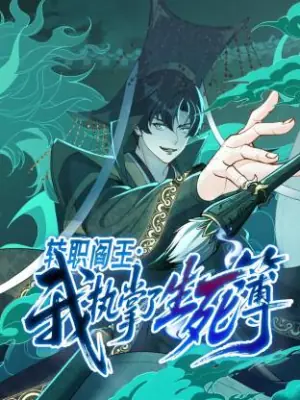 转职阎王:我执掌了生死簿动态漫海报