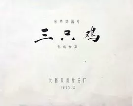 三只鸡[电影解说]海报