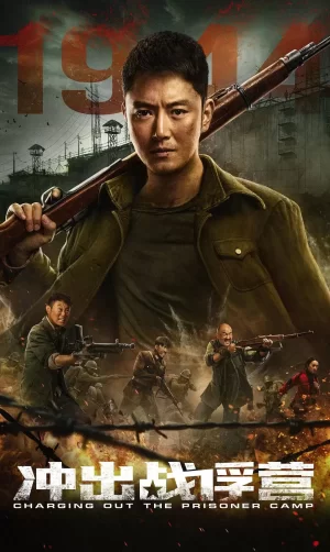 冲出战俘营海报