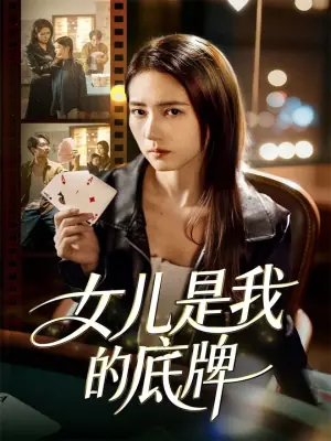 女儿是我的底牌海报