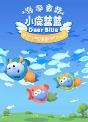 小鹿蓝蓝第三季海报