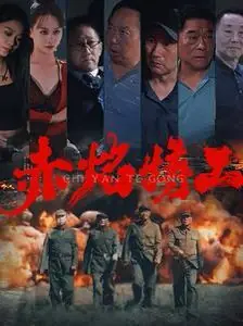 赤焰特工海报