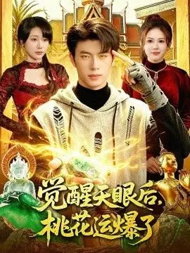 觉醒天眼后,桃花运爆了海报