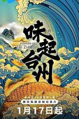 味起台州海报