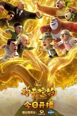 熊出没之神奇宝物海报
