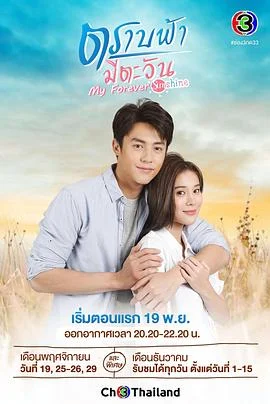 直到天空迎来太阳(泰语)海报